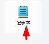 win11记事本的纸张大小怎么设置