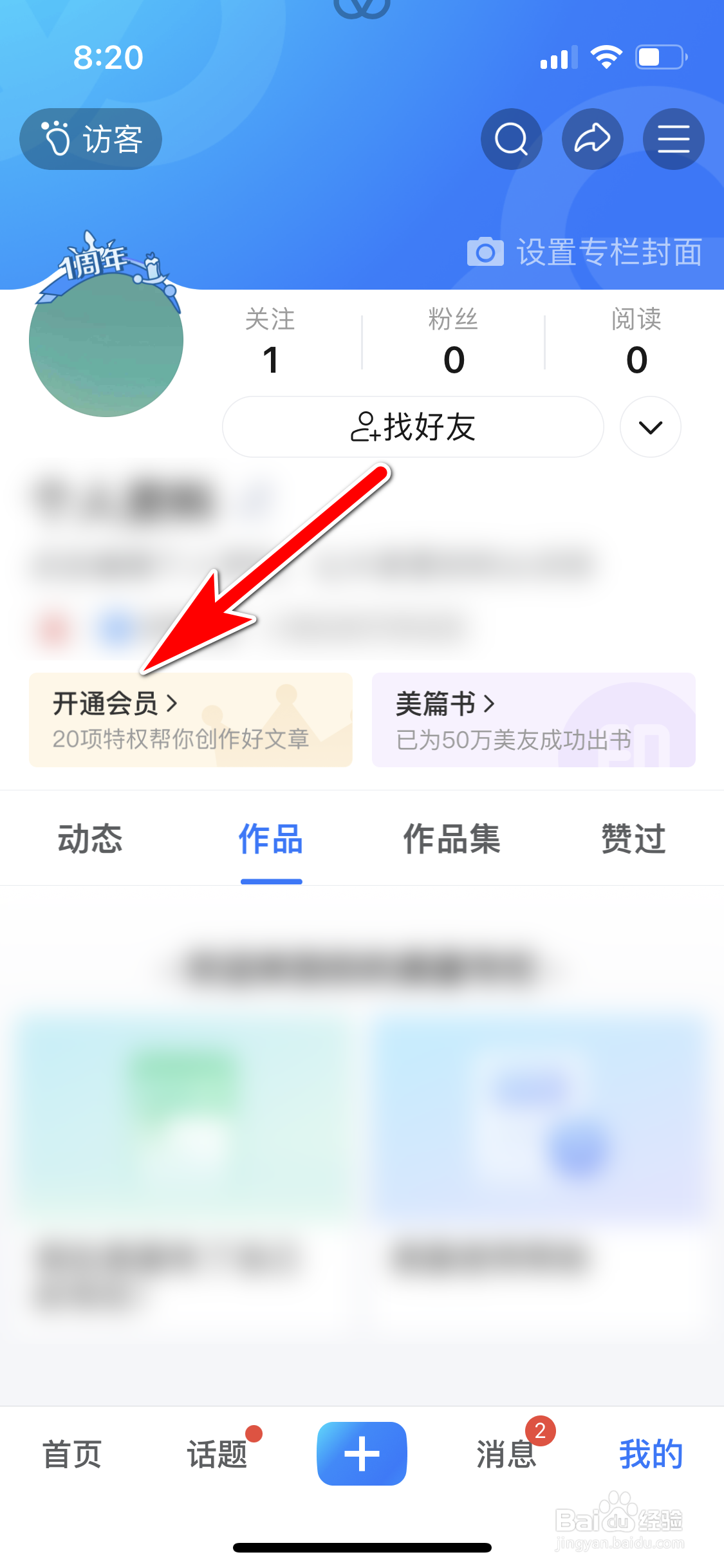 美篇怎么开通会员