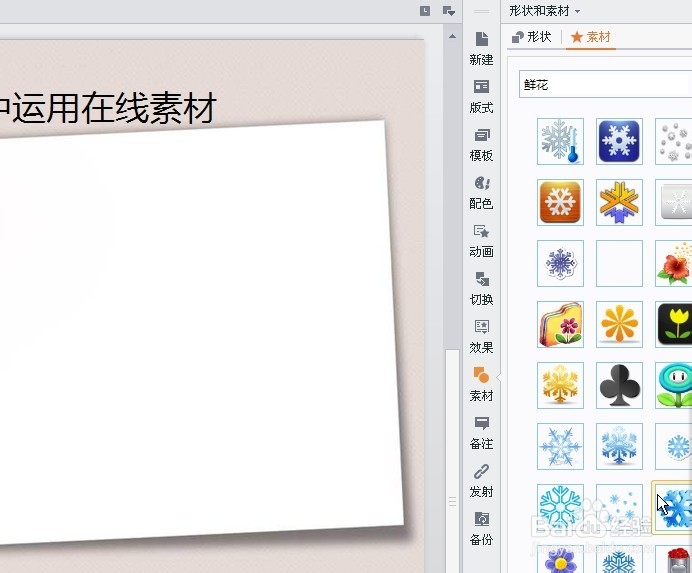 如何在WPS插入在线素材
