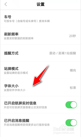 怎么在掌上公交app自定义界面字体大小