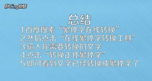 繁体字怎么在线转换 百度经验