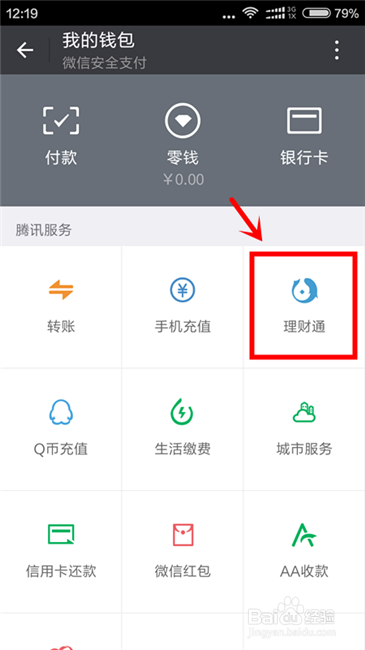 如何通过微信理财通购买理财产品
