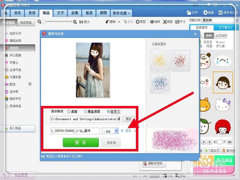 怎样给照片脸上做个遮挡物？？
