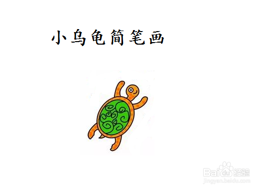 <b>小乌龟简笔画第2种画法</b>