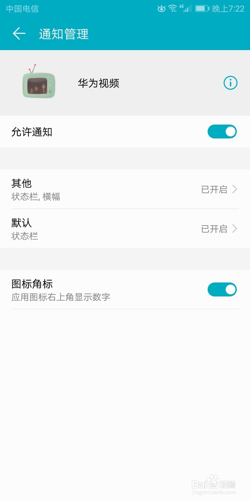 如何将关闭应用消息通知-华为手机