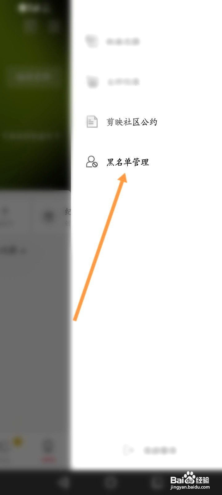 剪映该如何查看拉黑的名单信息