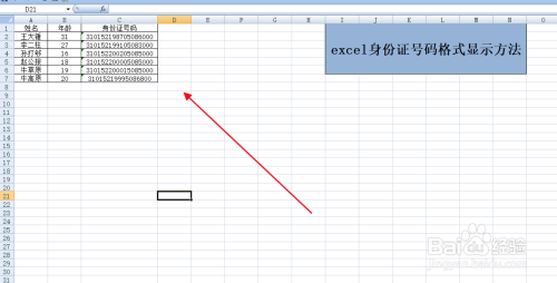分享下excel身份证号码格式显示方法