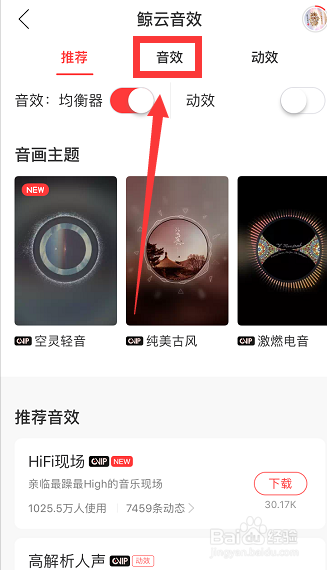 网易云音乐怎么设置音效