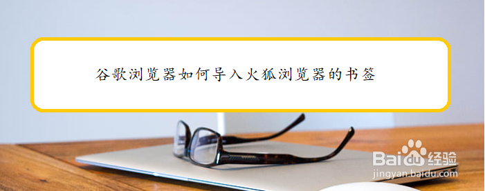 谷歌浏览器如何导入火狐浏览器的书签