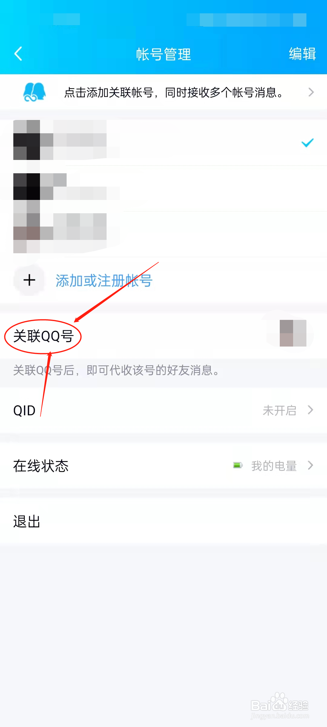怎样关联QQ号