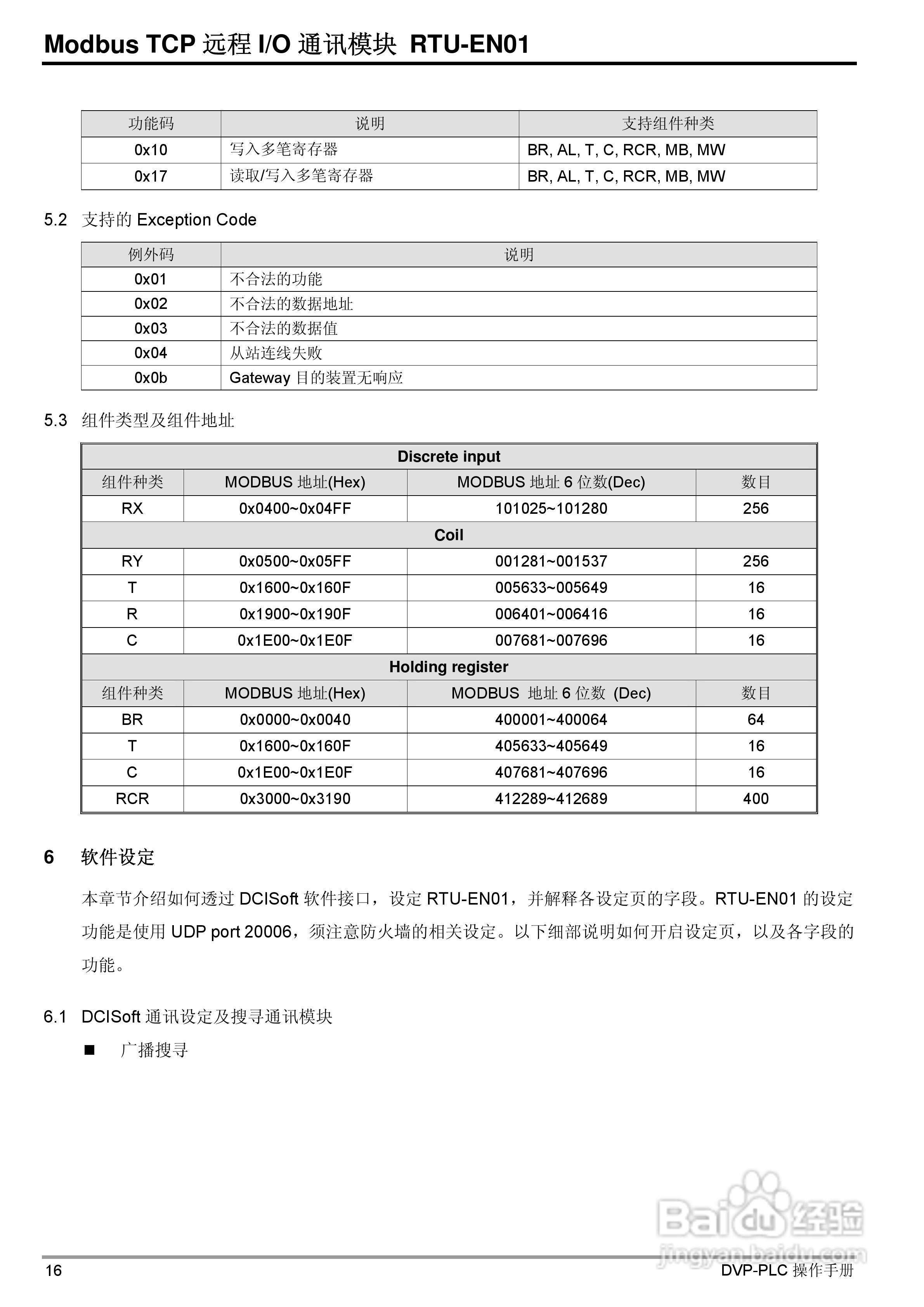 台达RTU-EN01 Ethernet远端IO通讯模组操作手册:[2]