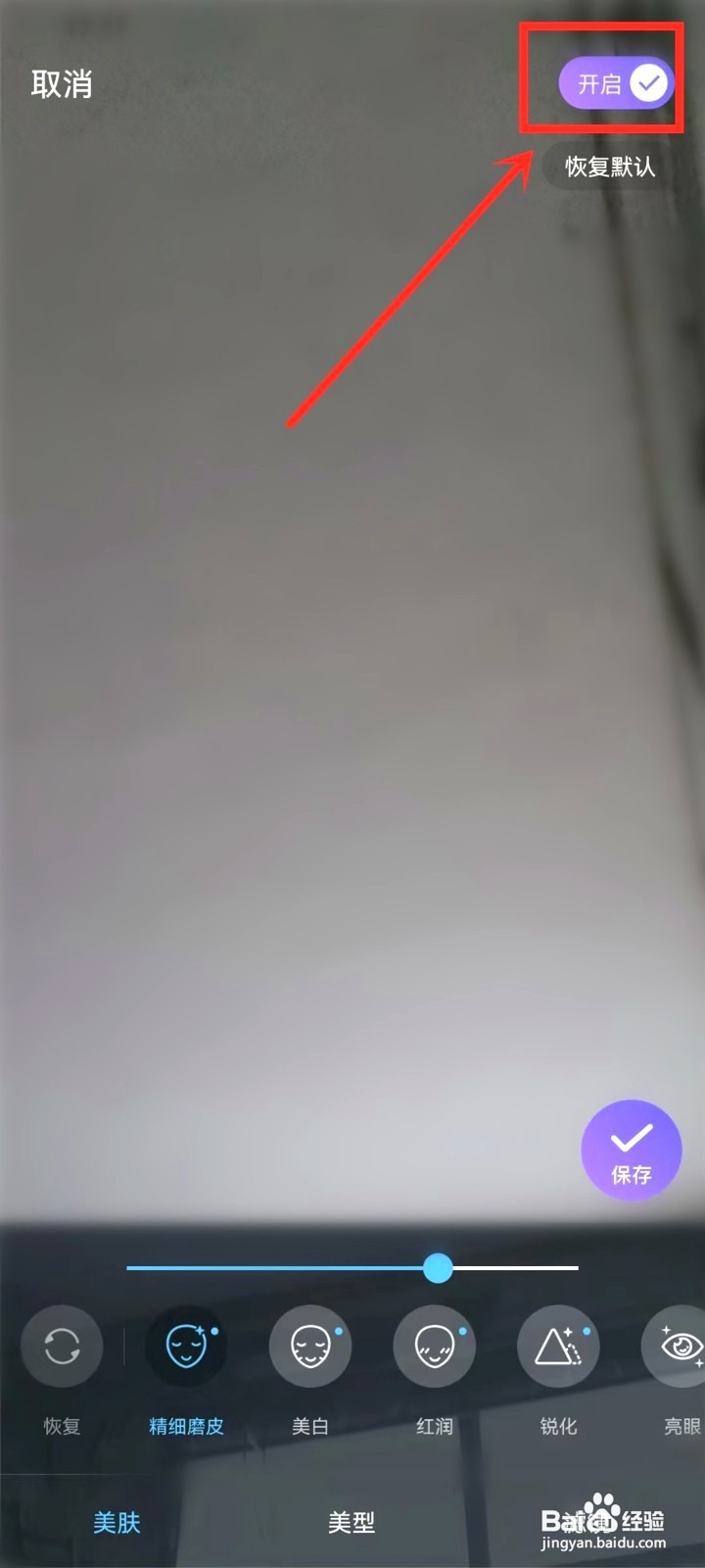 牵遇美颜要怎么关闭