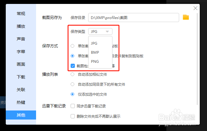 迅雷影音怎么设置截图的保存类型