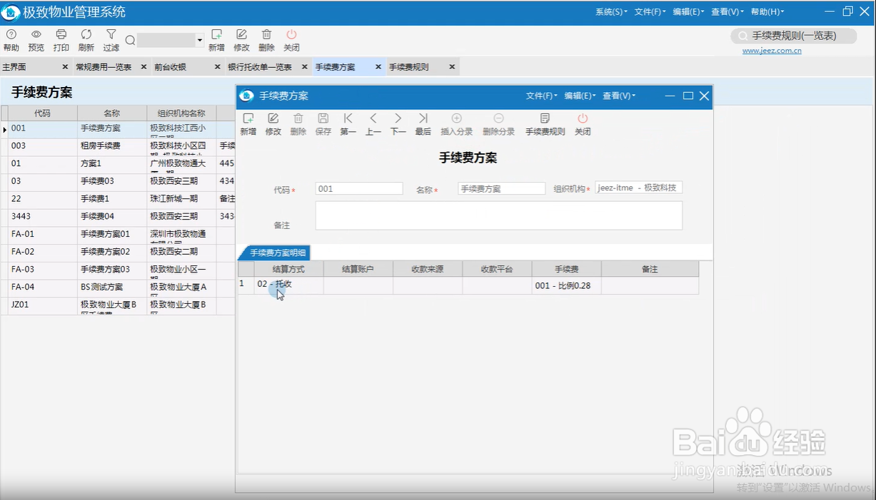 如何在物业管理系统的银行托收中计算手续费