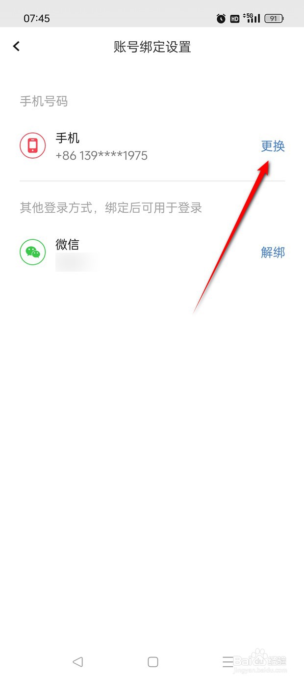 全知识手机号怎么换绑