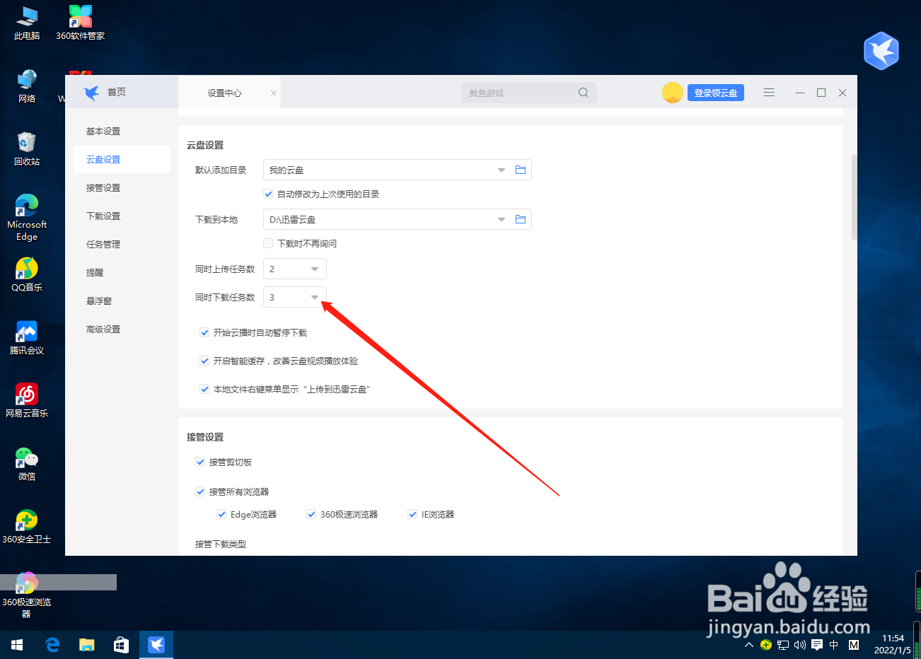 迅雷怎么设置同时下载任务数？