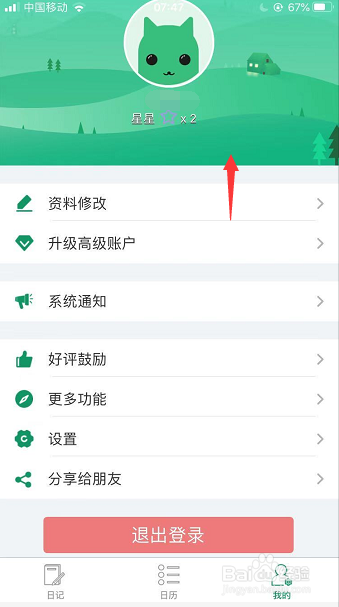 吾记怎么更换背景图