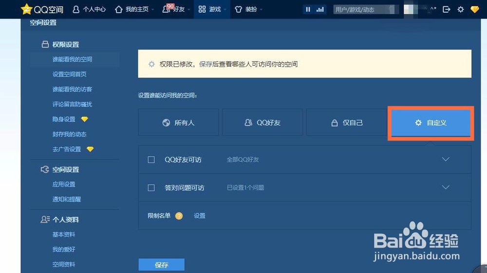 如何进行QQ空间权限设置