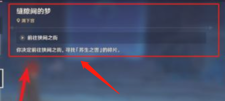 原神渊下宫缝隙间的梦任务攻略