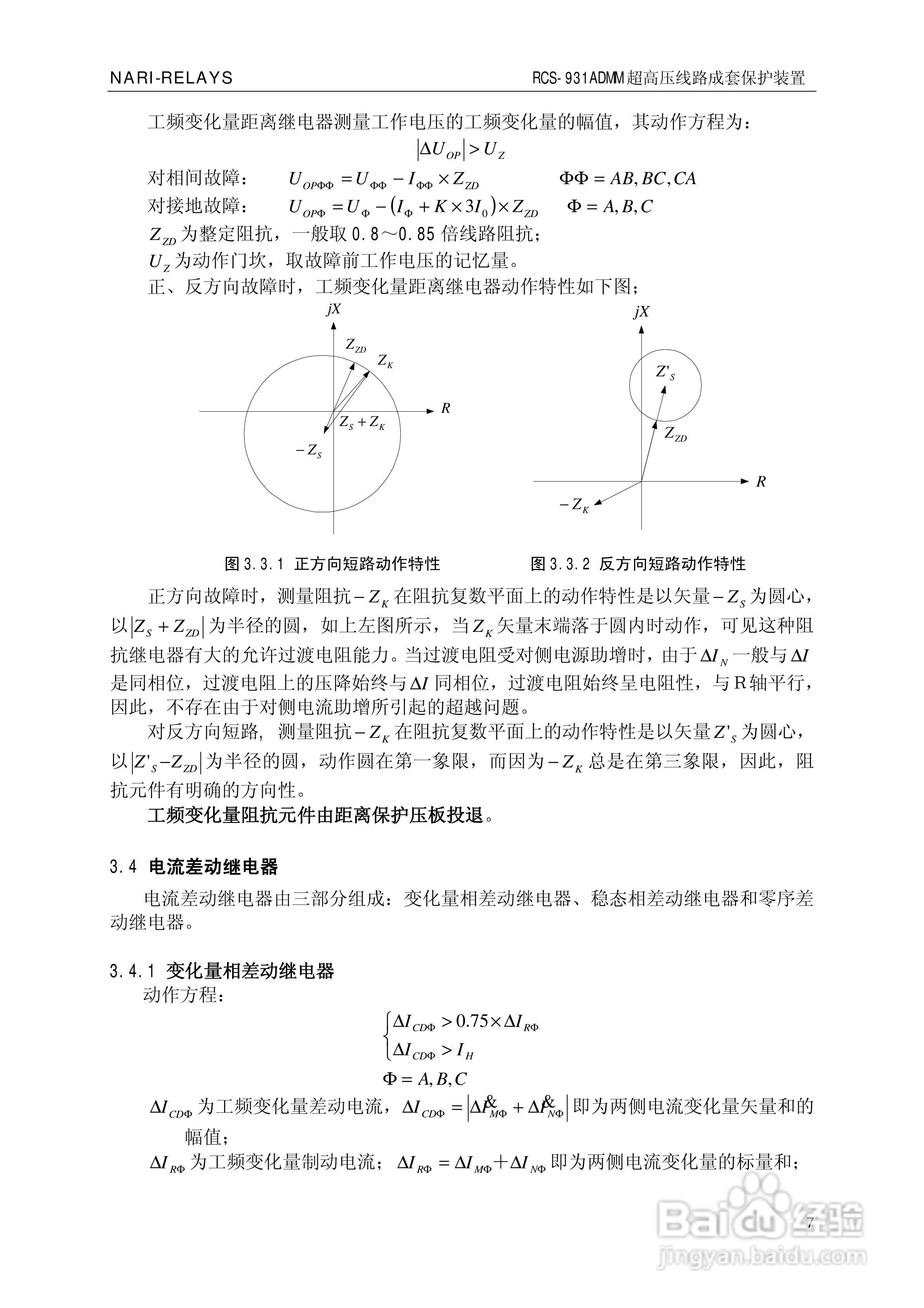 南瑞RCS-931ADMM超高压线路电流差动保护装置使用说明:[2]