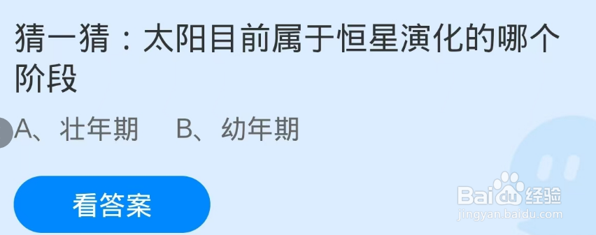 蚂蚁庄园2024.12.30：太阳属于恒星演化哪个阶段