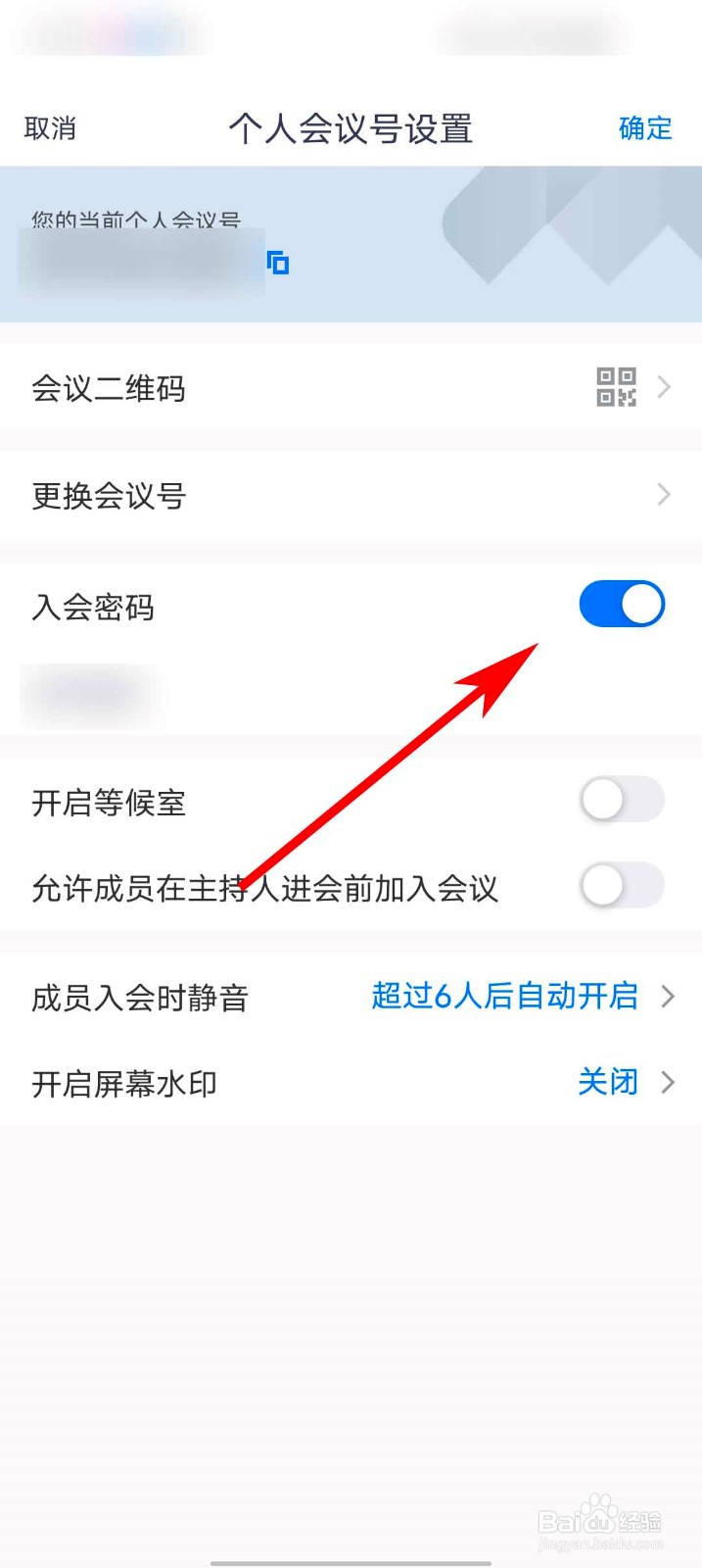 腾讯会议app怎么关闭入会密码