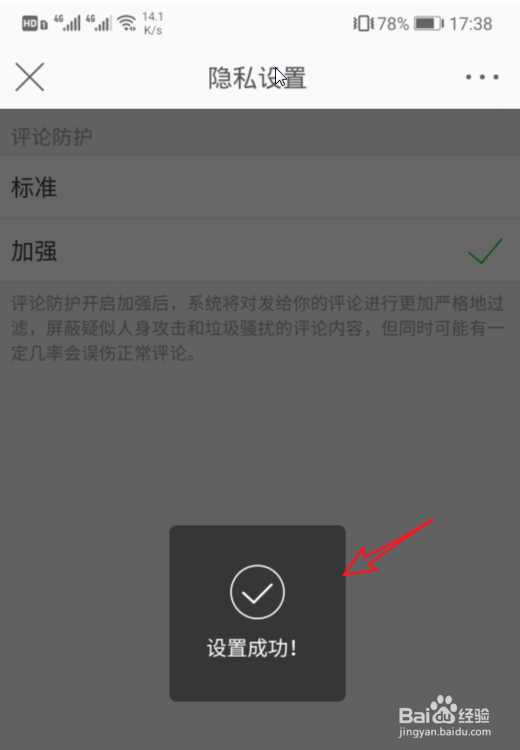 微博评论防护怎么设置为加强