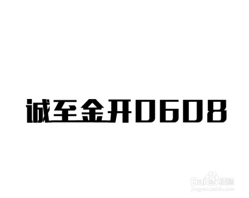 连体字怎么做 Ai快速制作连体文字 百度经验