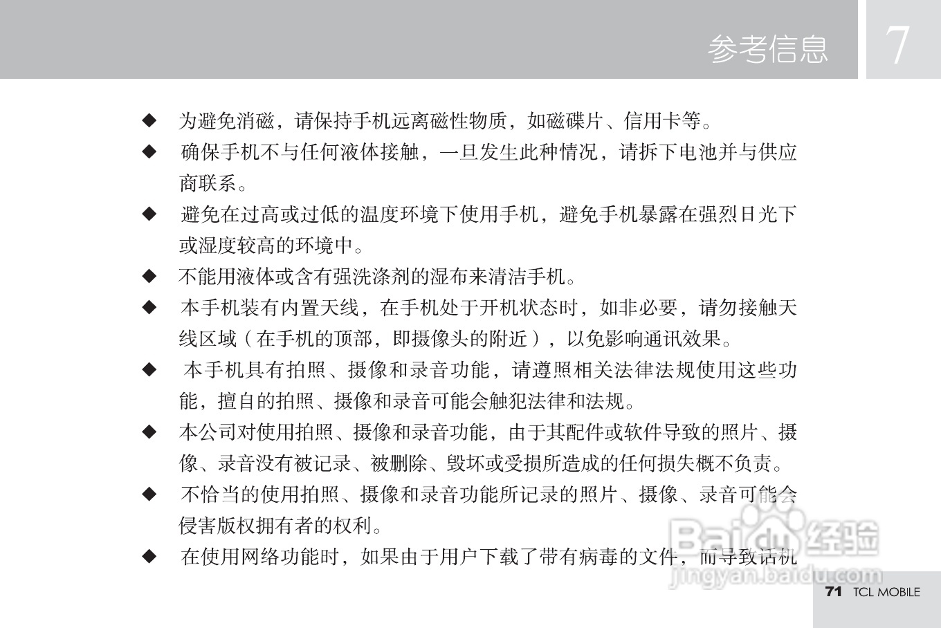 TCL M585手机使用说明书:[8]