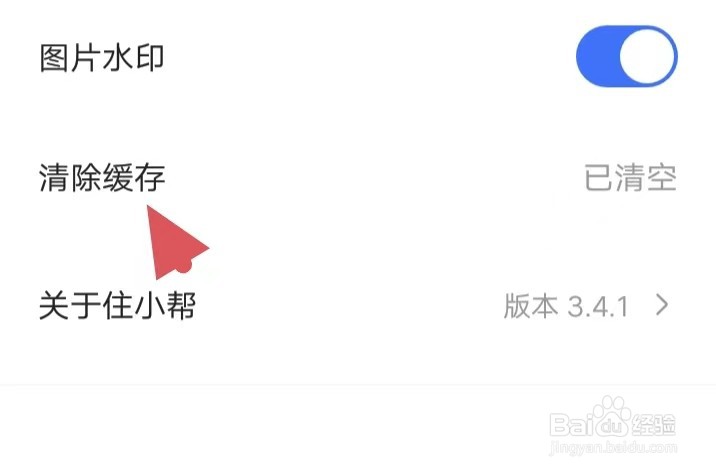 住小帮如何找到清除缓存