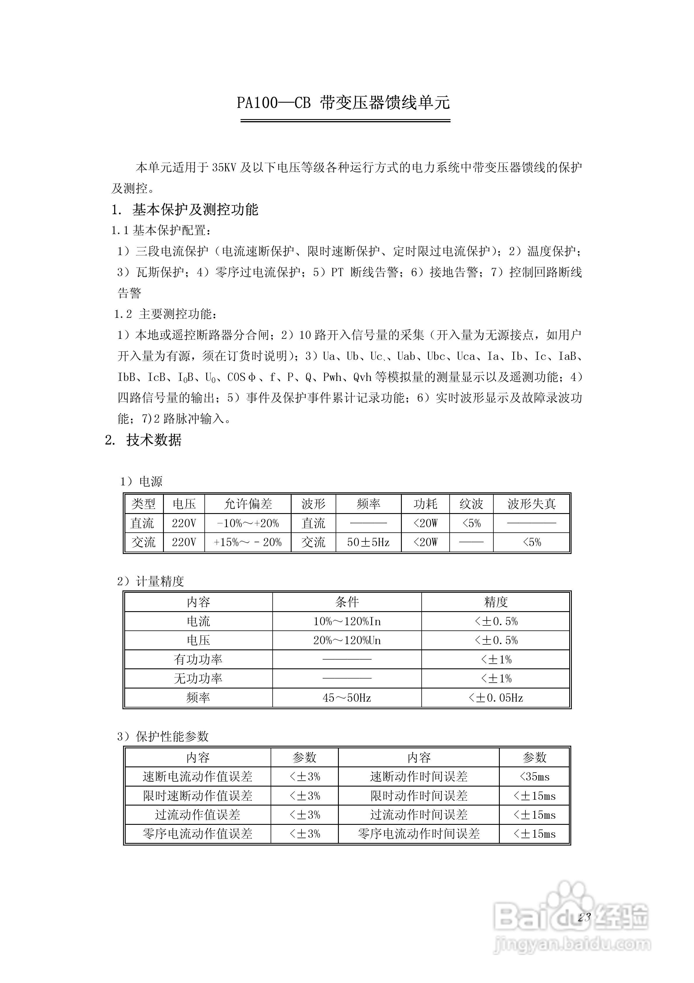 PA100综合数字继电器使用说明书:[3]