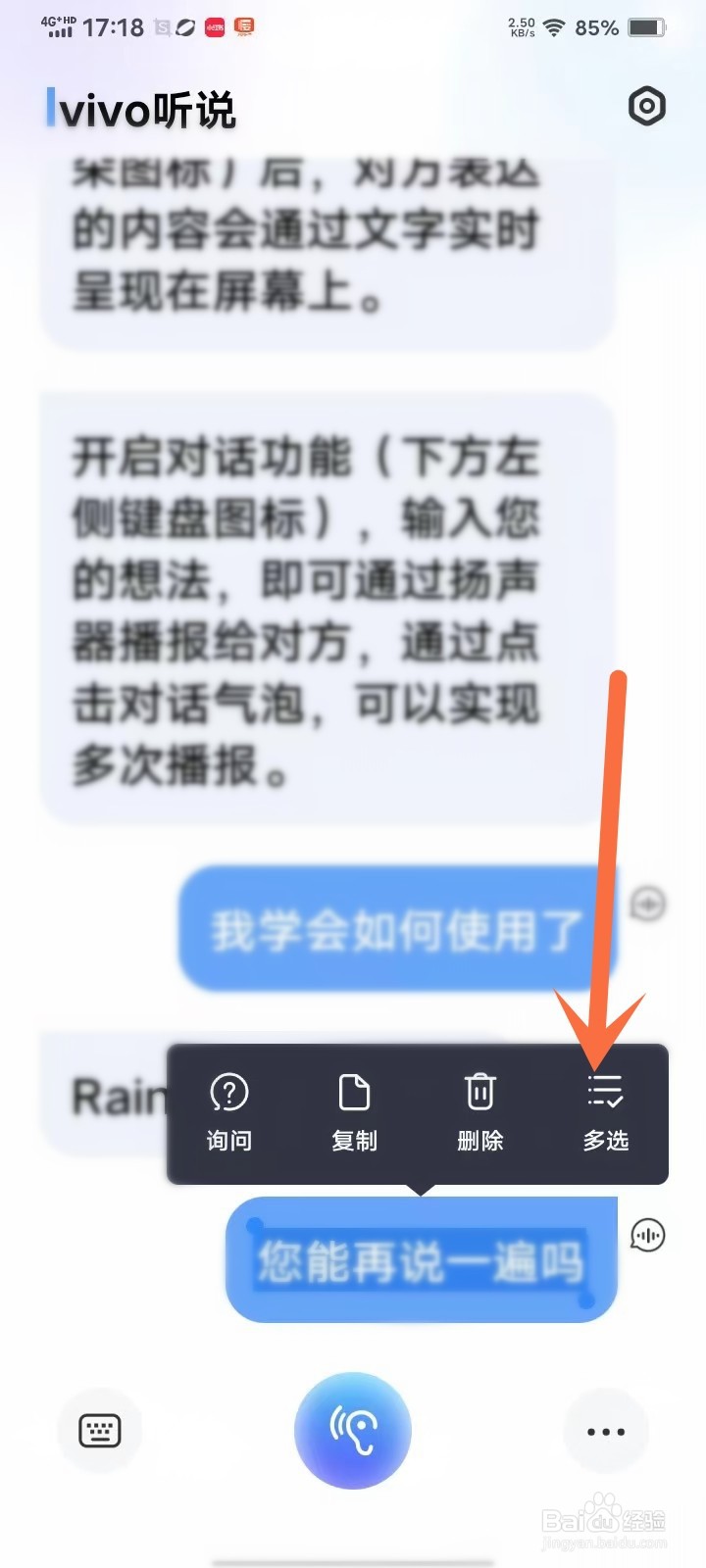 vivo听说app怎么删除对话记录