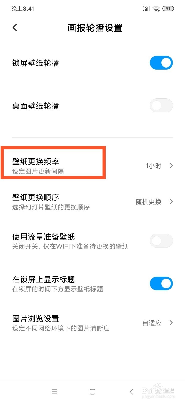 小米画报的壁纸更换频率怎么取消