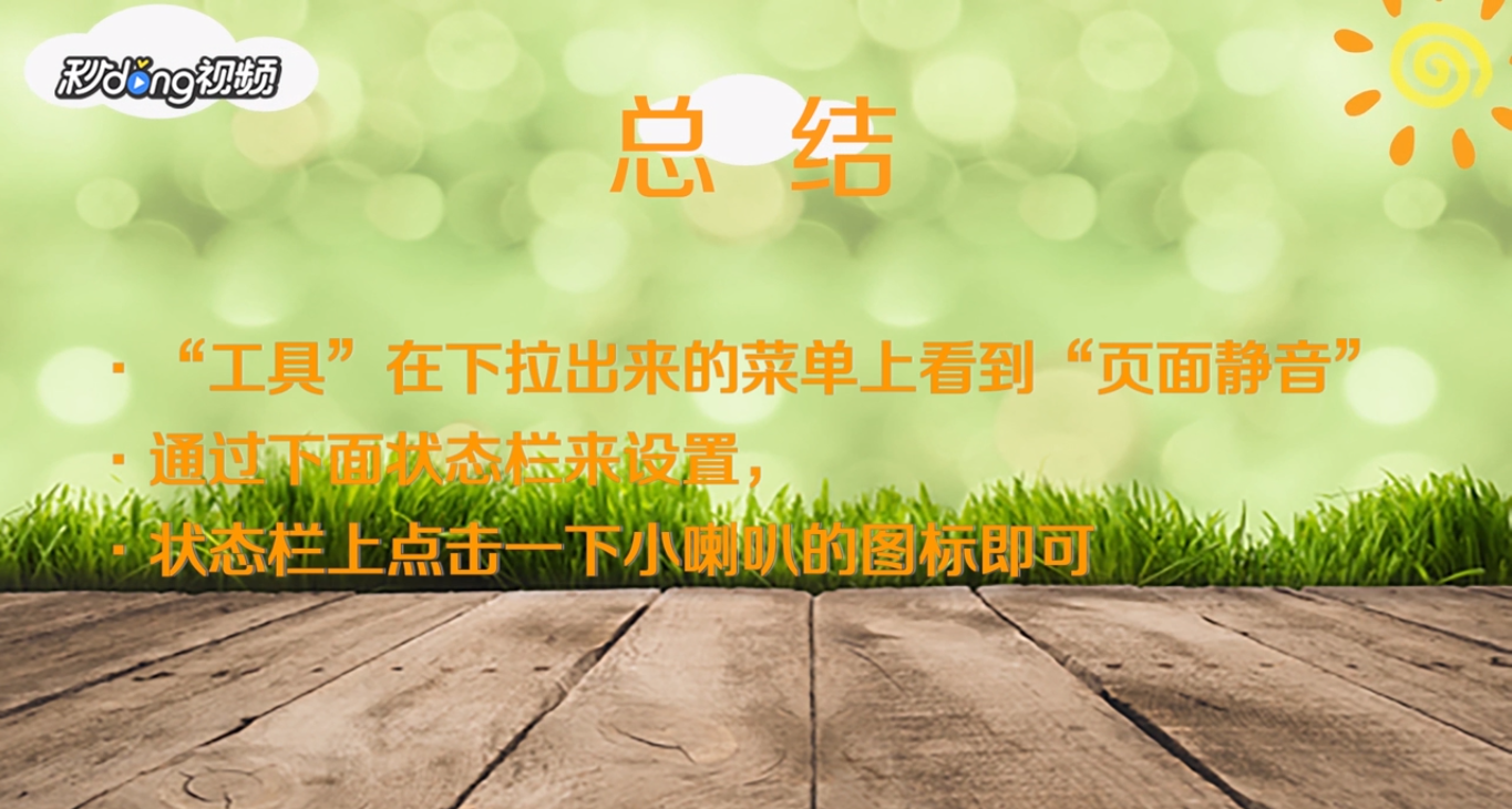 怎么解决搜狗浏览器打开网页没有声音