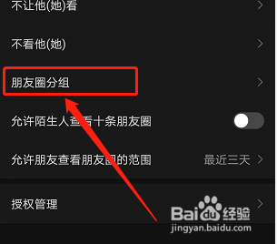 手机微信如何对朋友圈进行分组?