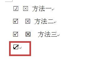 WORD方框里怎么打勾或打叉——五种方法