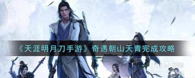 《天涯明月刀手游》奇遇朝山天青完成攻略