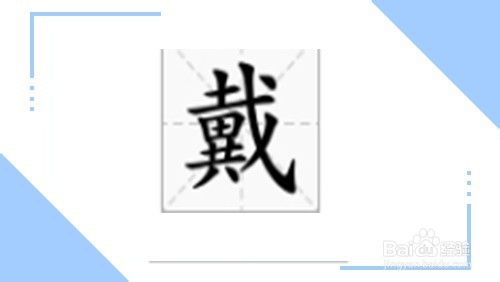 带和戴怎么区分