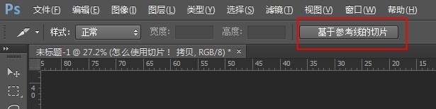 PS怎么快捷方便使用辅助线和切片裁切图片