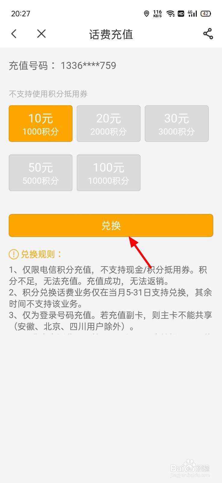 年底话费积分怎么兑换