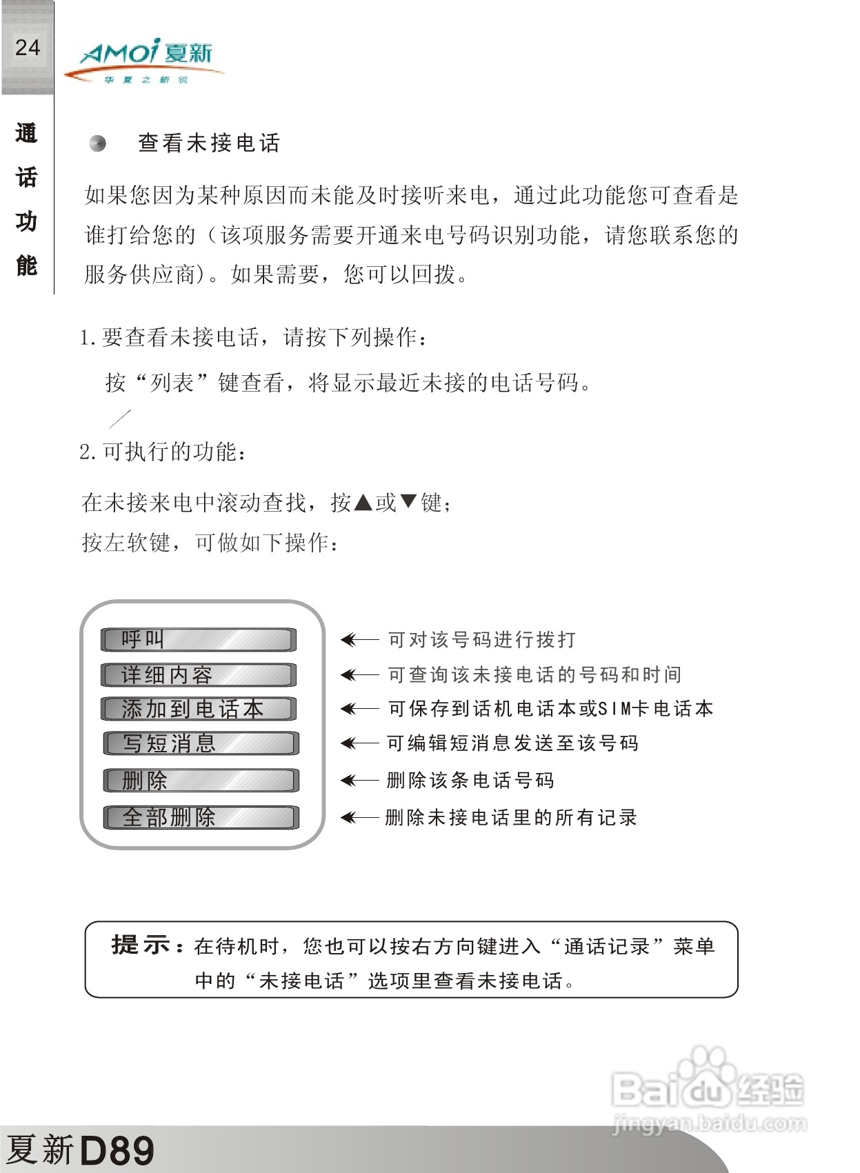夏新D89手机使用说明书:[3]