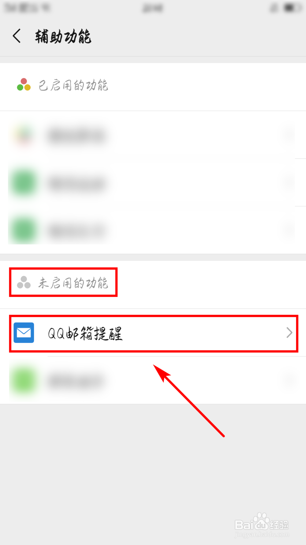 微信如何开启或关闭QQ邮箱提醒