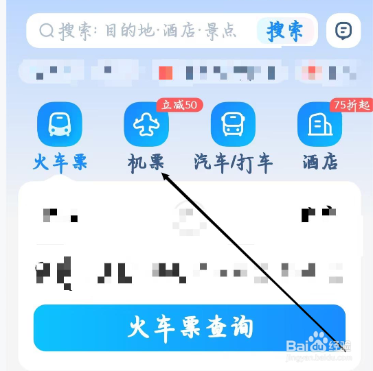 智行火车票如何找到机票