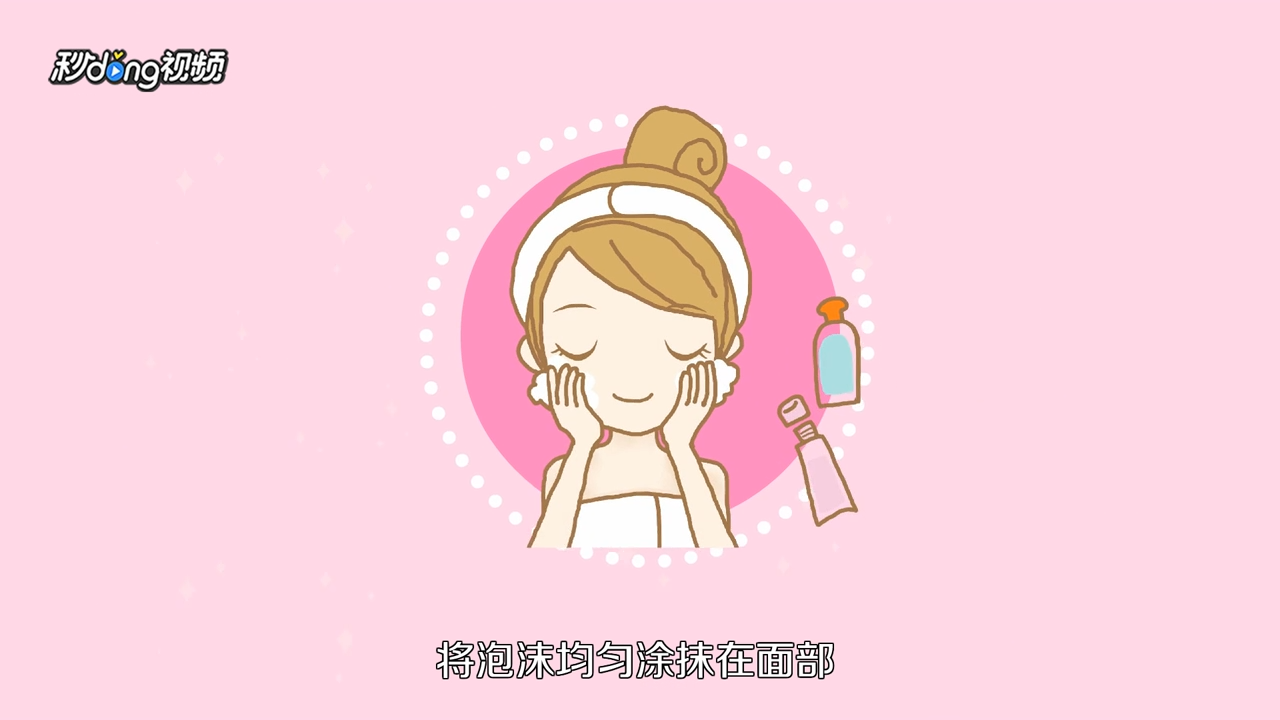 如何正确洁面