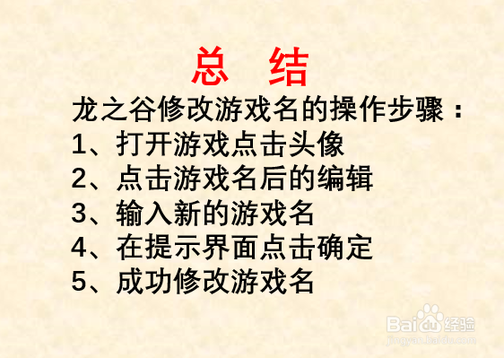 龙之谷手游如何改名?