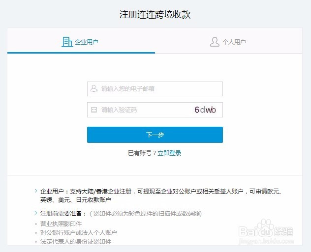 怎样申请连连收款账户连连跨境收款注册教程