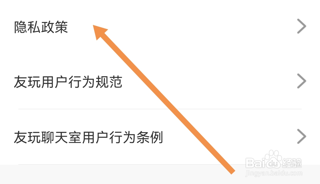 怎样能查看友玩陪玩软件的隐私政策