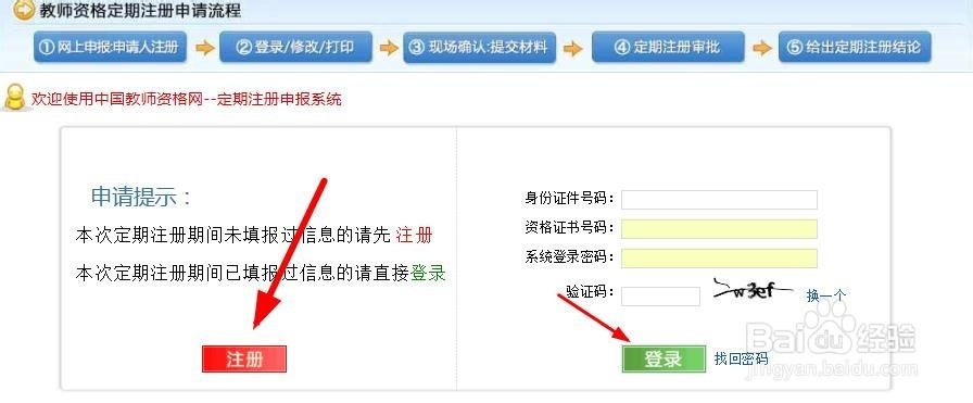 中小学教师资格证定期注册网报流程