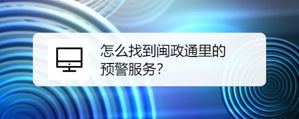 怎么找到闽政通里的预警服务