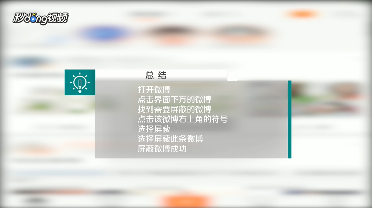 手机版新浪微博中如何添加屏蔽微博